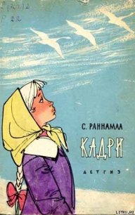 КАДРИ - Раннамаа Сильвия (читаем книги бесплатно txt) 📗