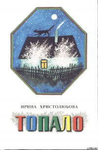 Топало - Христолюбова Ирина Петровна (книги хорошем качестве бесплатно без регистрации .txt) 📗