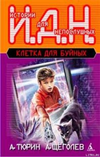 Клетка для буйных. Программируемый мальчик. - Тюрин Александр Владимирович "Trund" (серии книг читать бесплатно TXT) 📗