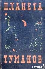 Планета туманов (сборник) - Шалимов Александр Иванович (читать книги онлайн полностью .TXT) 📗