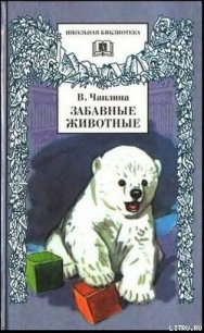 Забавные животные - Чаплина Вера Васильевна (электронные книги без регистрации .txt) 📗