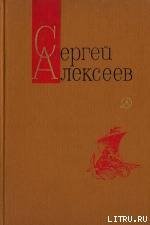 Небывалое бывает (Повести и рассказы) - Алексеев Сергей Петрович (чтение книг .TXT) 📗