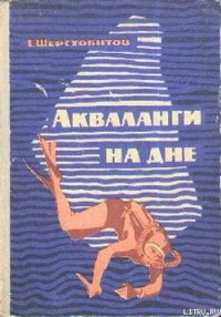 Акваланги на дне - Шерстобитов Евгений Фирсович (книги онлайн без регистрации txt) 📗