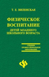 Физическое воспитание детей младшего школьного возраста - Виленская Т. Е. (книги онлайн бесплатно TXT) 📗