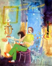 Колокольчик Простотак - Лисняк Александр Георгиевич (лучшие бесплатные книги .TXT) 📗