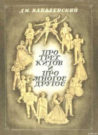 Про трех китов и про многое другое - Кабалевский Дмитрий Борисович (книги бесплатно .TXT) 📗