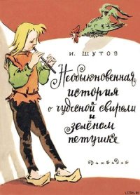 Необыкновенная история о чудесной свирели и зеленом петушке - Шутов Иван Никитович (лучшие книги читать онлайн бесплатно TXT) 📗