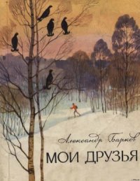 Мои друзья - Барков Александр (лучшие книги читать онлайн бесплатно .TXT) 📗