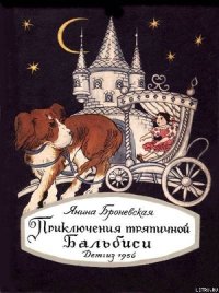 Приключения тряпичной Бальбиси - Броневская Янина (онлайн книги бесплатно полные .txt) 📗
