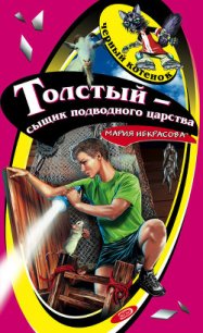 Толстый – сыщик подводного царства - Некрасова Мария Евгеньевна (книги хорошем качестве бесплатно без регистрации txt) 📗