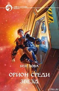 Орион среди звезд - Бова Бен (книги онлайн полностью бесплатно TXT) 📗