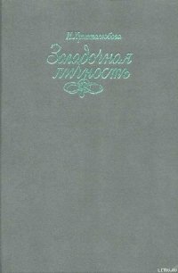 Загадочная личность - Христолюбова Ирина Петровна (читать книги онлайн без регистрации .txt) 📗