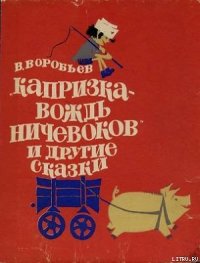 Капризка - вождь ничевоков - Воробьёв Владимир Иванович (книги онлайн бесплатно .txt) 📗