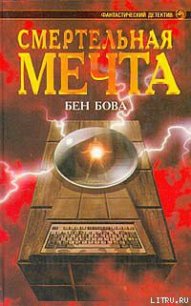 Смертельная мечта - Бова Бен (книги онлайн читать бесплатно .txt) 📗