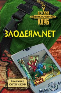Злодеям.net - Сотников Владимир Михайлович (книги онлайн бесплатно без регистрации полностью .TXT) 📗