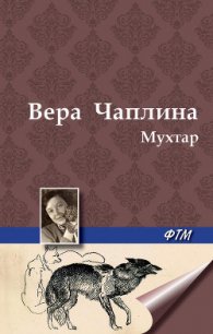 Мухтар - Чаплина Вера Васильевна (читать книги бесплатно TXT) 📗