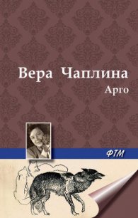 Арго - Чаплина Вера Васильевна (бесплатные книги полный формат .txt) 📗