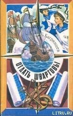 Отдать швартовы! - Багрянцев Борис Иванович (книги онлайн полностью txt) 📗