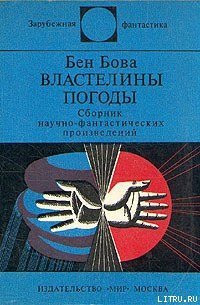 Ветры Альтаира - Бова Бен (читать книги регистрация .TXT) 📗