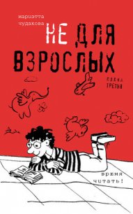 Не для взрослых. Время читать! (Полка 1) - Чудакова Мариэтта Омаровна (библиотека электронных книг TXT) 📗