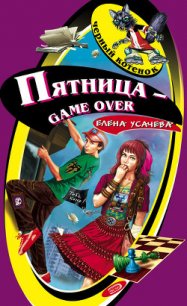 Пятница – game over - Усачева Елена Александровна (книга жизни .TXT) 📗