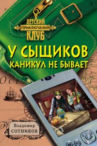У сыщиков каникул не бывает - Сотников Владимир Михайлович (книги без сокращений .txt) 📗