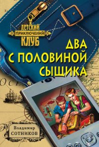 Два с половиной сыщика - Сотников Владимир Михайлович (книги серии онлайн txt) 📗