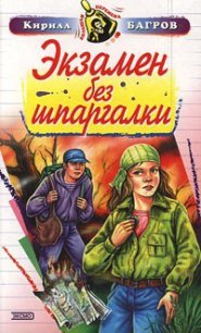 Экзамен на выживание - Багров Кирилл (книги серия книги читать бесплатно полностью TXT) 📗