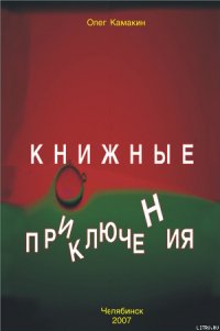 Книжные приключения - Камакин Олег (читать хорошую книгу полностью .txt) 📗