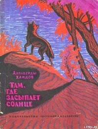 Там, где засыпает солнце - Хаидов Аллаберды (онлайн книга без TXT) 📗