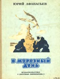 В морозный день - Афанасьев Юрий Николаевич (читать книги онлайн полные версии .TXT) 📗