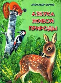 Азбука живой природы - Барков Александр Сергеевич (читаемые книги читать .TXT) 📗