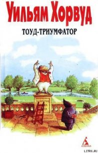 Тоуд-триумфатор - Хорвуд Уильям (лучшие бесплатные книги .TXT) 📗