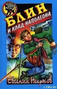 Блин и клад Наполеона - Некрасов Евгений Львович (электронные книги бесплатно txt) 📗