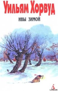 Ивы зимой - Хорвуд Уильям (бесплатные онлайн книги читаем полные версии txt) 📗