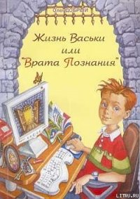 Жизнь Васьки, Или ''Врата Познания'' - Добрый Олег (книги без сокращений txt) 📗