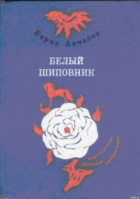 Самый красивый конь (с иллюстрациями) - Алмазов Борис Александрович (читать книги TXT) 📗