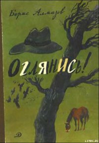 Считаю до трех! - Алмазов Борис Александрович (электронные книги без регистрации txt) 📗