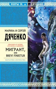 Мигрант, или Brevi Finietur - Дяченко Марина и Сергей (книги бесплатно без .TXT) 📗