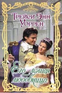 Его лучшая любовница - Уоррен Трейси Энн (читать книги бесплатно .TXT) 📗