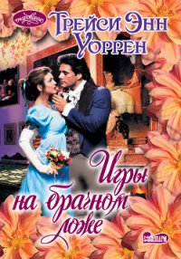 Игры на брачном ложе - Уоррен Трейси Энн (читать бесплатно книги без сокращений .TXT) 📗