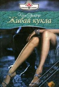 Живая кукла - Уилфер Хеди (бесплатные онлайн книги читаем полные версии TXT) 📗