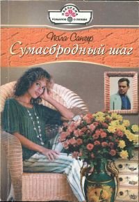 Сумасбродный шаг - Сангер Пола (первая книга TXT) 📗