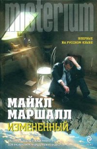 Измененный - Маршалл Майкл (читать книги онлайн полностью без регистрации TXT) 📗