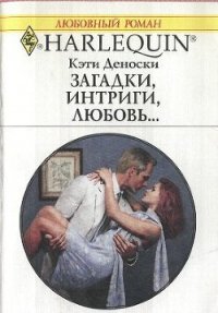 Загадки, интриги, любовь... - Деноски Кэти (читать книги бесплатно .txt) 📗