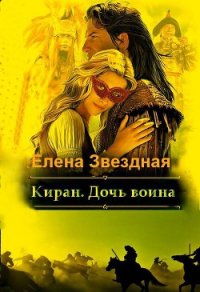 Киран. Дочь воина - Звездная Елена (читаем книги онлайн .TXT) 📗