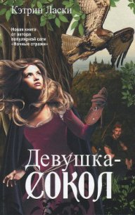 Девушка-сокол - Ласки Кэтрин (книги онлайн бесплатно серия txt) 📗