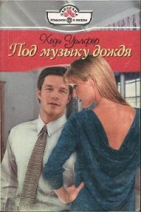 Под музыку дождя - Уилфер Хеди (читать книгу онлайн бесплатно без .TXT) 📗