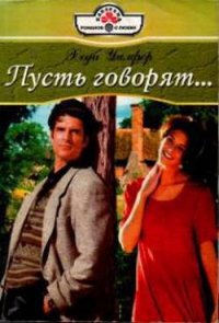 Пусть говорят… - Уилфер Хеди (читать книги без регистрации полные .TXT) 📗