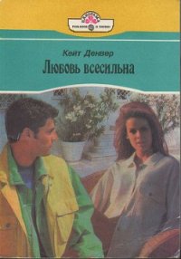 Любовь всесильна - Денвер Кейт (бесплатные онлайн книги читаем полные версии .TXT) 📗